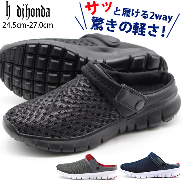 【送料無料】 サンダル メンズ 24.5-27.0cm 靴 男性 スポーツ ディージェーホンダ DJ honda DJ-234 スポサン クロッグ スポーツサンダル 軽量 軽い メッシュ 通気性 かかとストラップ 2way 屈曲性 脱ぎ履き簡単 バーベキュー 快適 疲れない 海 川 夏 スポーツ 母の日