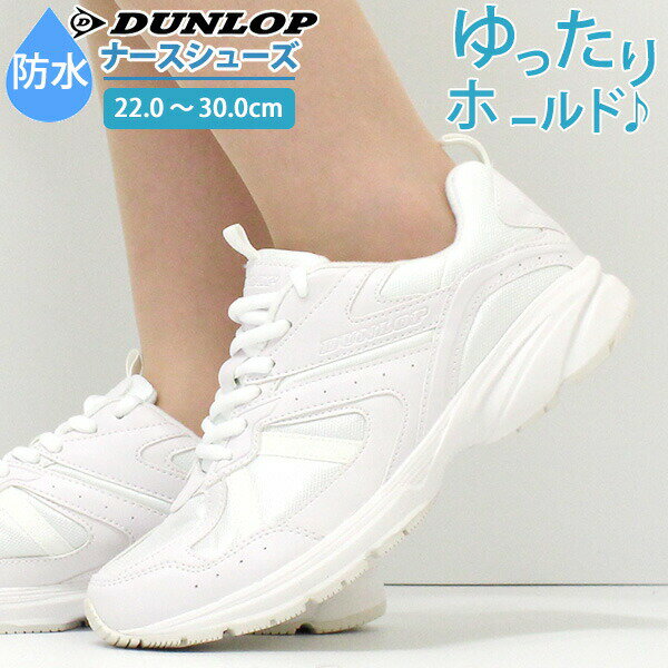 【送料無料】 ナースシューズ レディース メンズ 22.0-30.0cm 靴 女性 男性 ローカット ダンロップ DUNLOP DM153 白 介護 看護 看護師 医療 ナース 薬剤師 薬局 病院 軽い 撥水 快適 疲れにくい 疲れない 幅広 3E 4E 実習 仕事 シンプル メディカルシューズ