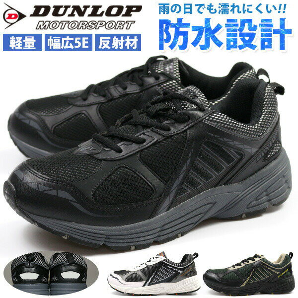 スニーカー メンズ 靴 黒 白 ブラック ホワイト グリーン 防水 幅広 ワイズ 5E 軽量 軽い 屈曲 ダンロップ DUNLOP DM240 父の日