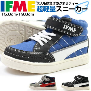 イフミー IFME スニーカー 子供 キッズ ジュニア 靴 15.0-19.0cm 男の子 ハイカット 22-9712 軽量 幅広 3E 相当 ミッドカット 黒 青 紺 マジックテープ ゴム紐 履きやすい 歩きやすい 快適 丈夫 しっかりした作り 足育 おしゃれ かっこいい 普段履き 保育園 学校