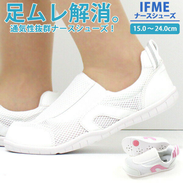 ナースシューズ レディース 15.0-24.0cm 靴 女性 スリッポン イフミー IFME SC-0002 白 ピンク 介護 看..