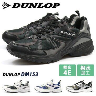 スニーカー メンズ ダンロップ 靴 DUNLOP DM153 マックスランライト 幅広 4E 軽量 軽い 撥水 雨 ビッグサイズ 【5営業日以内に発送】