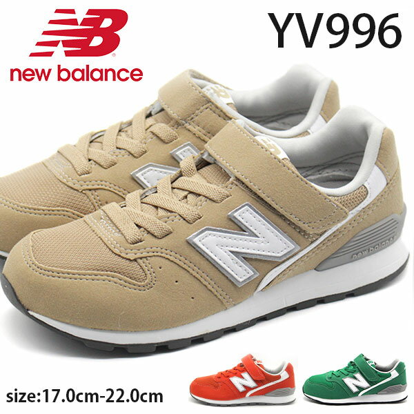 ニューバランス スニーカー キッズ 子供 靴 ベージュ オレンジ グリーン 軽量 軽い new balance YV996のサムネイル