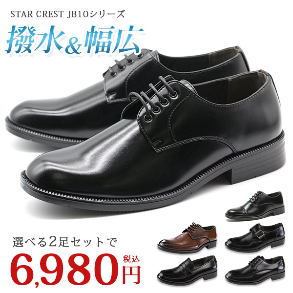 楽天靴のニシムラ2足セット ビジネス シューズ メンズ 革靴 STAR CREST JB101/103/104/105/106 スタークレスト レースアップ（紐）/ローファー/モンクストラップ