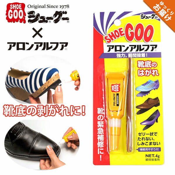 ■おすすめポイント ・瞬間接着剤「アロンアルフア&#174;」の東亞合成株式会社の協力により開発された、靴底剥がれなどの貼り合わせに特化した瞬間接着剤です。 ・外出直前はもちろん、携帯していれば外出先などでも、その場で靴を補修することができます。 ・&#8203;紳士靴やパンプス、スニーカーやスポーツシューズに使われている、レザー、スエード、ヌバック、キャンバス、人工皮革、ゴム、さまざまな靴の素材ほぼに使用できます。 ■ブランド SHOEGOO シューグー ■商品名/品番 SHOEGOO×アロンアルファ シューグー×アロンアルファ ■カラー 透明 ■取扱いサイズ 4g ■素材 シアノアクリレート(80％以上) ■接着できないもの ポリエチレン ポリプロピレン シリコーン樹脂 フッ素樹脂 PET樹脂 ■強く接着できない条件 接着面同士が密着しない時 メッキ面 接着する面が小さい時(ピンヒールのかかとなど) ■ひび割れ、溶けることあり アクリル ポリカーボネート ポリスチレン ■注意事項 ※口に入れる用途には使用しないでください。 ※貴金属・高価格品には使用しないでください。 ※ガラスは、接着後の時間経過ではがれることがあります。 有料ラッピング対応■商品詳細 ■ブランド SHOEGOO シューグー ■商品名/品番 SHOEGOO×アロンアルファ シューグー×アロンアルファ ■カラー 透明 ■取扱いサイズ 4g ■素材 シアノアクリレート(80％以上) ■接着できないもの ポリエチレン ポリプロピレン シリコーン樹脂 フッ素樹脂 PET樹脂 ■強く接着できない条件 接着面同士が密着しない時 メッキ面 接着する面が小さい時(ピンヒールのかかとなど) ■ひび割れ、溶けることあり アクリル ポリカーボネート ポリスチレン ■注意事項 ※口に入れる用途には使用しないでください。 ※貴金属・高価格品には使用しないでください。 ※ガラスは、接着後の時間経過ではがれることがあります。 ■納期について 当商品は入金確認後、5営業日以内に発送される商品です。 あす楽など、ショッピングサイト企画の配送サービスは対象外となります。 ご了承くださいませ。