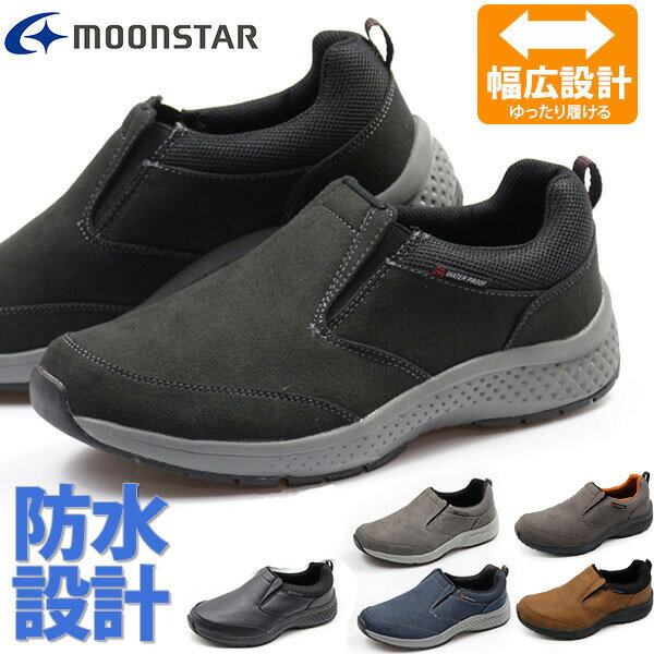 スニーカー メンズ 靴 スリッポン ブラック チャコール ネイビー ワイズ 4E 幅広 防水 トレッキング 登山 クッション 厚底 ムーンスター MOONSTA...