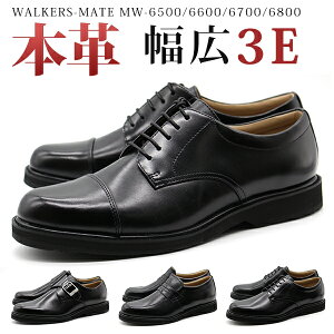ビジネスシューズ メンズ 本革 革靴 幅広 ワイズ 3E 紳士靴 仕事 オフィス 高級感 ウォーキング ウォーカーズメイト WALKERS-MATE MW-6500 6600 6700 6800 プレーン ストレートチップ ローファー モンク