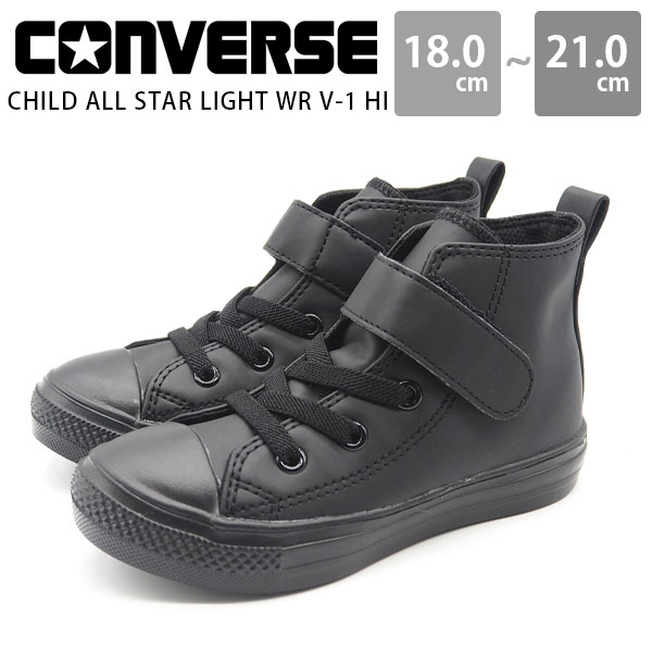 コンバース キッズ ジュニア 子供 靴 ハイカット 黒 レザー かっこいい 軽量 撥水 CONVERSE CHILD ALL STAR LIGHT WR V-1 HI チャイルド オールスター ライト