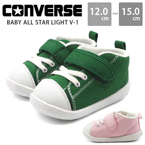  コンバース ファーストスター スニーカー キッズ ベビー 子供 靴 グリーン ピンク 軽量 軽い 抗菌 屈曲 歩きやすい 男の子 女の子 オールスター CONVERSE FIRST STAR BABY ALL STAR LIGHT V-1