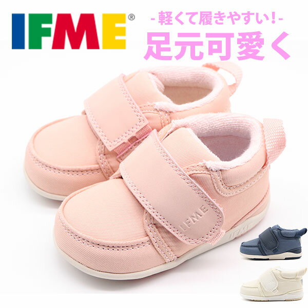 イフミー スニーカー キッズ ベビー 子供 靴 ファーストシューズ 赤ちゃん 幼児 靴 可愛い 軽い 軽量 育児 反射板 滑りにくい 屈曲性 履かせやすい 出産祝い プレゼント ギフト ベルクロ マジック 保育園 幼稚園 通園 IFME 20-2300のサムネイル