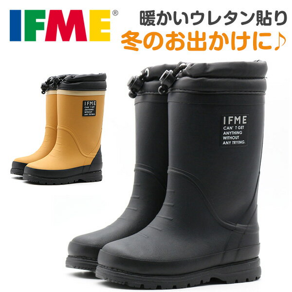 レインブーツ キッズ ジュニア 子供 長靴 防水 雨の日 ウレタン 暖かい あったか 防寒 冬 シンプル 大人デザイン 無地 風防付き レインシューズ 黒 ブラック ブラウン イフミー IFME 80-1829のサムネイル