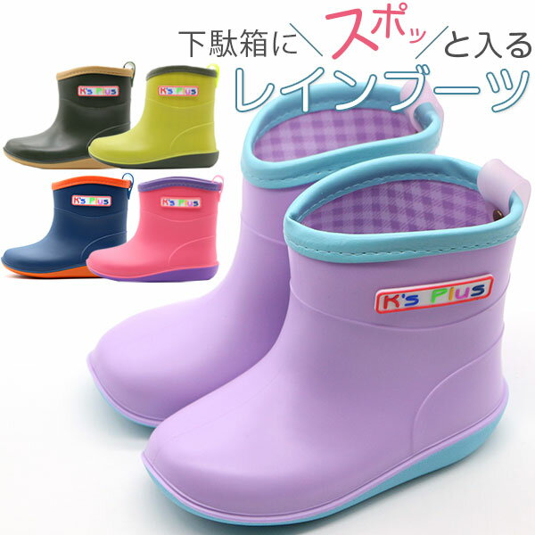 【500円オフクーポン配布中】レインブーツ キッズ ベビー 子供 長靴 ネイビー ピンク 防水 雨 雪 冬 水 かわいい シンプル 下駄箱 ショート丈 軽量 軽い 通園 梅雨 小学生 学校 通学 男の子 女の子 幼稚園 保育園 お出かけ プレゼント ギフト K 039 s Plus 18003