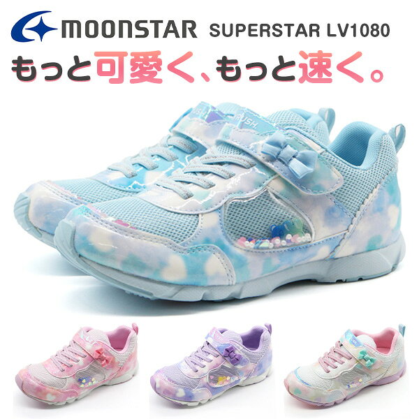 ムーンスター スニーカー キッズ ジュニア 子供 靴 かわいい スポーツ 運動 体育 走れる パワーバネ 抗菌防臭 耐摩耗ラバー ピンク サックス パープル マルチ 女の子 ガールズ moonstar スーパースター LV 1080