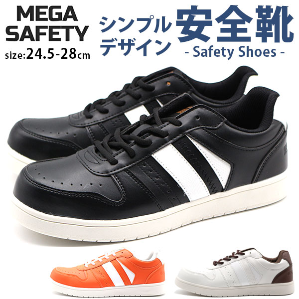 【5日限定★P最大8倍】 スニーカー メンズ 靴 黒 ブラック 白 ホワイト 安全靴 セーフティーシューズ 鋼先芯 スタイリッシュ 硬い シンプル ヘビ柄 メガ セーフティ MEGA SAFETY MK-5090