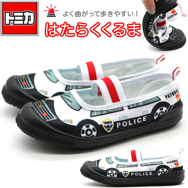 インナーシューズ キッズ ジュニア 子供 靴 上履き 白 ホワイト 黒 ブラック 男の子 車 パトカー 働く車 人気 屈曲性 人気 かっこいい 軽量 軽い 疲れにくい トミカ 10675のサムネイル