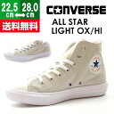 スニーカー メンズ レディース コンバース ローカット ハイカット 靴 CONVERSE ALL STAR LIGHT OX/HI