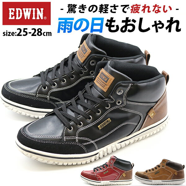 エドウィン EDWINスニーカー メンズ 靴 ハイカット 黒 ブラック 防水 雨 雨の日 軽量 軽い 疲れない クッション性 快適 おしゃれ かっこいい カジュアル 通勤 通学 普段履き EDW-7859