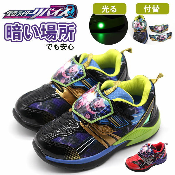 【大特価】 仮面ライダー スニーカー キッズ ジュニア 子供 光る フラッシュ 夜道 付け替え可能 軽い かっこいい マジックテープ ベルクロ 保育園 幼稚園 通園 登園 お手入れしやすい 仮面ライダー リバイス 1504-01 1504-02のサムネイル