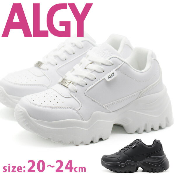 ALGY アルジー スニーカー キッズ ジュニア 靴 ホワイト 白 ブラック 黒 ボリュームソール ティーン ニコプチ にこぷち 厚底 ダッドシューズ おしゃれ 女の子 小学生 中学生 ストリート カジュアル お出かけ 4501