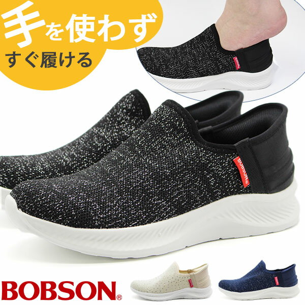 スリッポン レディース 靴 スニーカー 黒 ブラック ホワイト 白 ネイビー 軽量 軽い 厚底 クッション 通気性 ニット ハンズフリー 妊婦 買い物 主婦 子育て サッと履ける 履きやすい 手を使わない 疲れない 歩きやすい 履きやすい 楽 シンプル BOBSON ボブソン BS-0018のサムネイル
