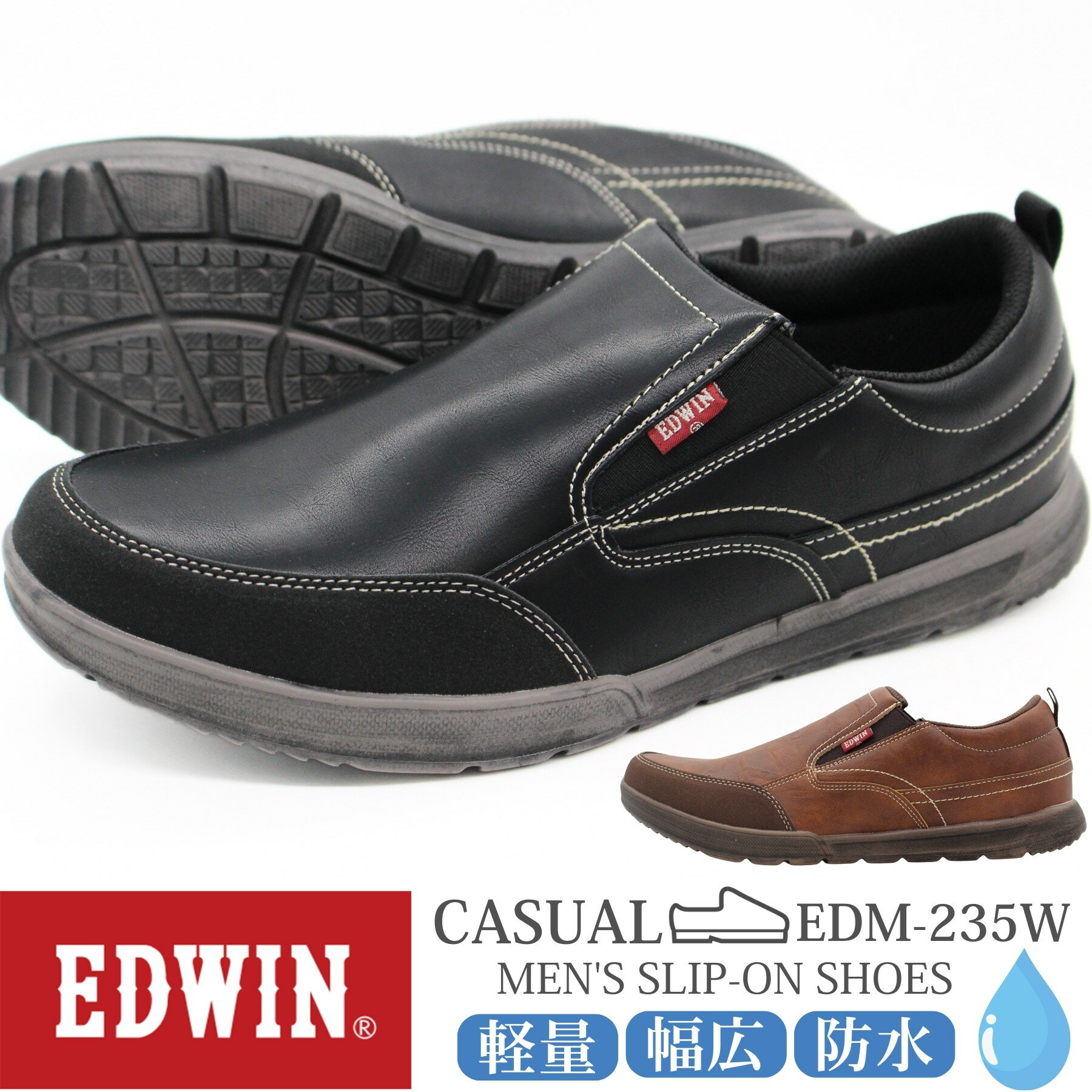 エドウィン スニーカー スリッポン メンズ 靴 サンダル 黒 ブラック 茶色 ブラウン 防水 幅広 4E ウォーキング 雨 散歩 軽量 軽い 疲れない カジュアル レザー 大人 仕事 通勤 通学 疲れない 人気 edwin EDWIN EDM-235W EDM-275