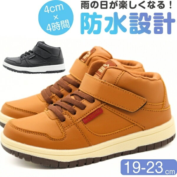 スニーカー キッズ ジュニア 子供 男の子 女の子 ハイカット ブーツ 靴 黒 ブラック キャメル 防水 4cm..