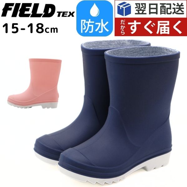 Rakuten - 【大決算セール】 レインブーツ キッズ 子供 長靴 ハイカット レインシューズ ネイビー 紺色 ピンク 桃色 防水 防滑 滑らない 歩きやすい 履きやすい 疲れない ジュニア 男の子 かっこいい 女の子 かわいい フィールドテックス FIELD TEX FT-1808 【P】