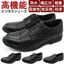 ビジネスシューズ メンズ 革靴 防水 軽量 幅広 5E 黒 ブラック ストレートチップ ローファー Uチップ プレーントゥ 軽い 滑りにくい 仕事 通勤 就活 ...