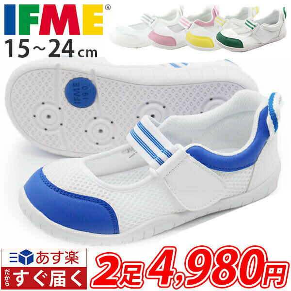 【2足セット】イフミー 上履き 送料無料 あす楽 IFME 正規品 幅広 子供 キッズシューズ 男の子 女の子 うわばき 上靴…