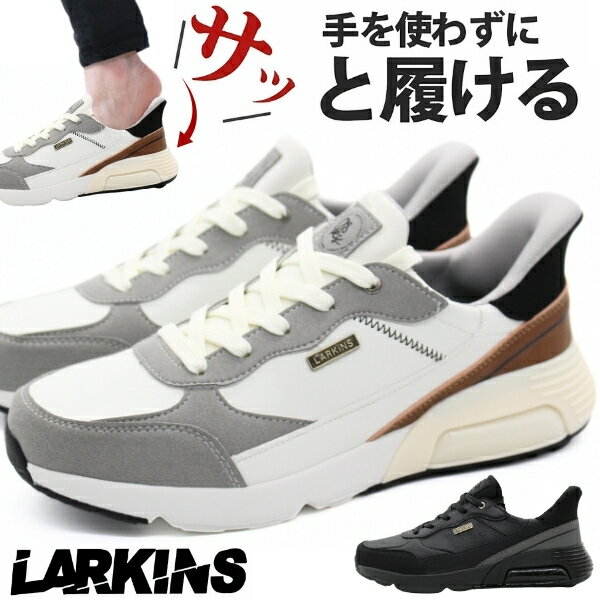 スニーカー メンズ 靴 スリッポン ブラック 黒 ホワイト 白 履きやすい エアクッション 厚底 ビジカジ オフィスカジュアル きれいめ 合成皮革 歩きやすい 疲れない ハンズフリー 手を使わずに履ける プレゼント 贈り物 ラーキンス LARKINS L-6100