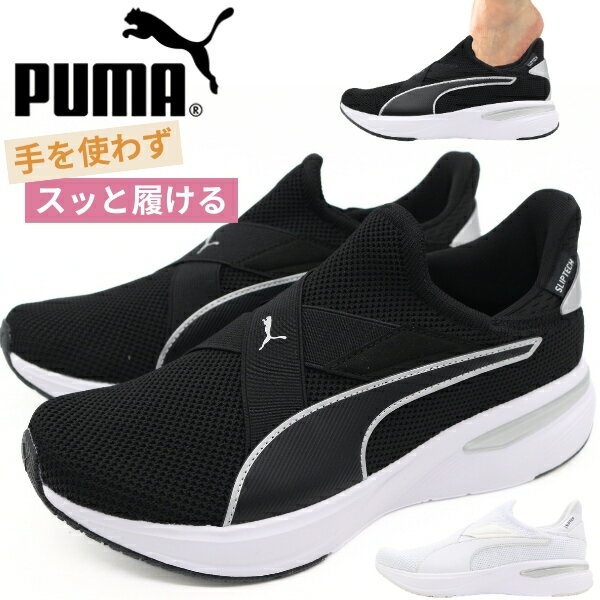 Rakuten - プーマ PUMA スニーカー レディース SOFTRIDE チャーム EASE IN 312247 ソフトライド スリッポン 黒 白 ブラック ホワイト ランニングシューズ ウォーキング 紐なし 履きやすい 靴 軽量 痛くない 疲れにくい 通勤 通学 カジュアル デイリー 運動靴