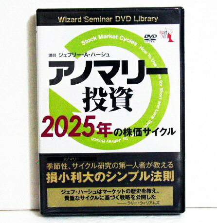 『DVD アノマリー投資 2025年の株価サイクル』　講師：ジェフリー・A・ハーシュ