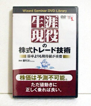 『DVD 生涯現役の株式トレード技術』 勝率よりも期待値が重要』講師：優利加