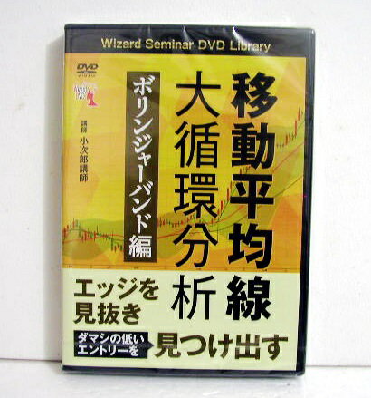 『DVD 移動平均線大循環分析 ボリンジャーバンド編』　講師：小次郎講師【このDVDで学べること】　再現性のあるエントリー、エグジット手法　ダマシの少ないエントリーポイントの見つけ方　ボリンジャーバンドの正しい使い方　移動平均線大循環分析の実践活用法　リスクを限定し、リターンを広げるための手法・DVD1枚 ・本編：130分　新品未開封です。　定価:税込11000円。(本体10000円+税1000円)送料は無料です。