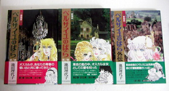 『ベルサイユのばら 愛蔵版 全2巻+外伝：3冊セット』池田理代子：著のサムネイル