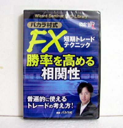 『DVD バカラ村式 FX短期トレード 勝