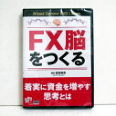 『DVD FX脳をつくる 着実に資金を増やす思考とは』講師：福寄儀寛【主な収録内容】・FXと「投資として」長くつきあうために・FX脳とは？・FXを安易にとらえてしまうのはなぜ・なぜ9割の人が負けて撤退してしまうのか？・1.「想定外は必ず起きる。」その前提のもとで最大値幅をイメージ・2. ボラティリティに波がある事を知る。そしてポジション調整をこまめに。他・DVD1枚 本編：57分未開封新品です。　　定価：税込4180円（本体3800円+税380円）送料は無料です。