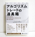 「アルゴリズムトレードの道具箱」　─VBA、Python、トレードステーション、アミブローカーを使いこなすために 　ジョージ・プルート ：著【内容】・理論から実践へのスムーズな移行。本書で提供するソースコードと　ライブラリーによる完全トレードシステムの開発。いろいろなトレード　システムの長所と短所の評価。トレードステーション、トレーダーズ　スチューディオ、マルチチャート、エクセルなどのプラットフォームから　最大限の力を引き出すためのアドバイスとプロからの助言。　サンプルコード、キーワード、データアクセスを提供する便利な付録　でアルゴリズム開発時間の短縮。新品です。　定価：税込10780円(本体9800円+税)送料は無料です。