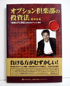 『オプション倶楽部の投資法』増田丞美：著