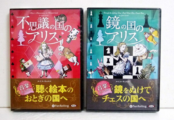 『オーディオブックCD 鏡の国のアリス＆不思議の国のアリス』