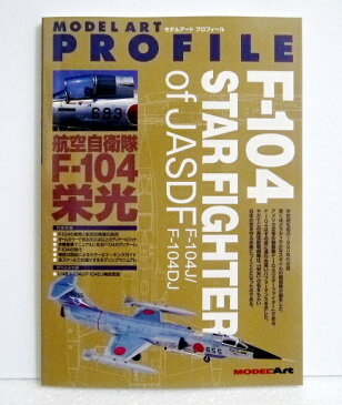 『モデルアートプロフィール No.3 航空自衛隊 F-104 栄光』