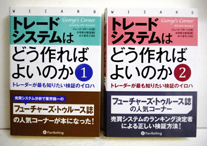 『トレードシステムはどう作ればよいのか 1＆2：2冊セット』 ジョージ・プルート：著