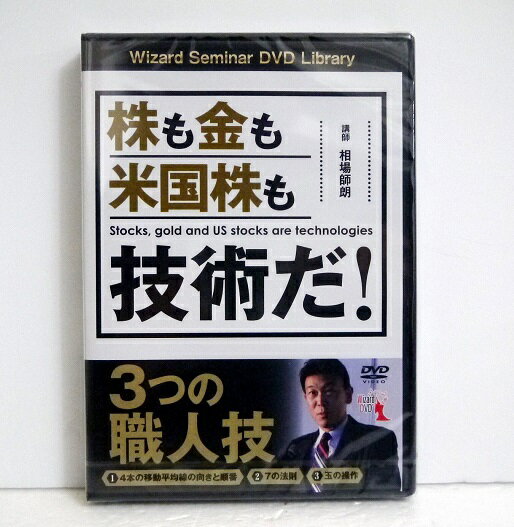 『DVD 株も金も米国株も技術だ！ 3つの職人技』講師：相場師朗