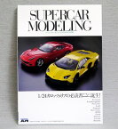 『SUPERCAR MODELING スーパーカー・モデリング（2000年代以降編）』モデルアート