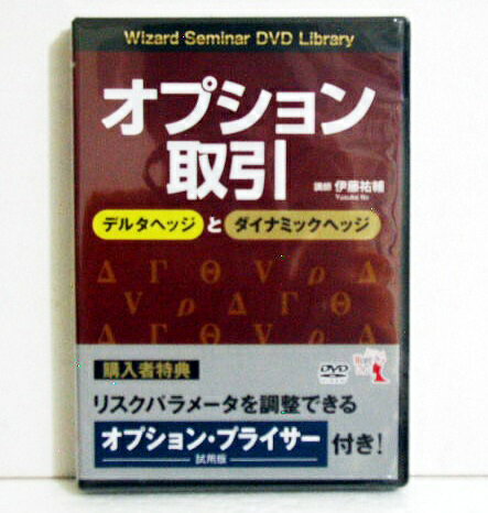 『DVD オプション取引 デルタヘッジとダイナミックヘッジ』講師：伊藤祐輔