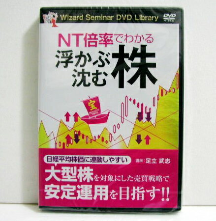 「DVD NT倍率でわかる浮かぶ株沈む株」講師：足立武志・NT倍率のチャートを確認しながら、トレンドやベータ値　（感応度）に応じた投資戦略や先物等を用いたリスク　ヘッジの方法などを解説します。・DVD1枚　69分収録定価：税込4180円（本体3800円+税380円）未開封新品です。　　　送料は無料です。