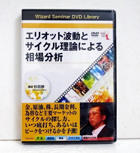 『DVD エリオット波動とサイクル理論による相場分析』講師：杉田勝