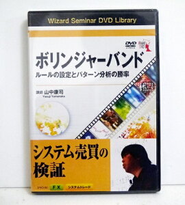 『DVD ボリンジャーバンド ルールの設定とパターン分析の勝率』講師:山中康司