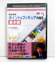 『DVD 松本鉄郎 ポイント&フィギュアの極意 基本編』講師:松本鉄郎
