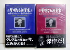 『新賢明なる投資家 上・下：2冊セット』ベンジャミン・グレアム＆ジェイソン・ツバイク：著